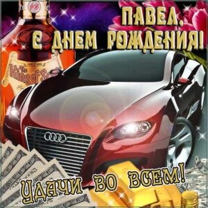 Pafnutik VS Паша, с днем рождения!!!