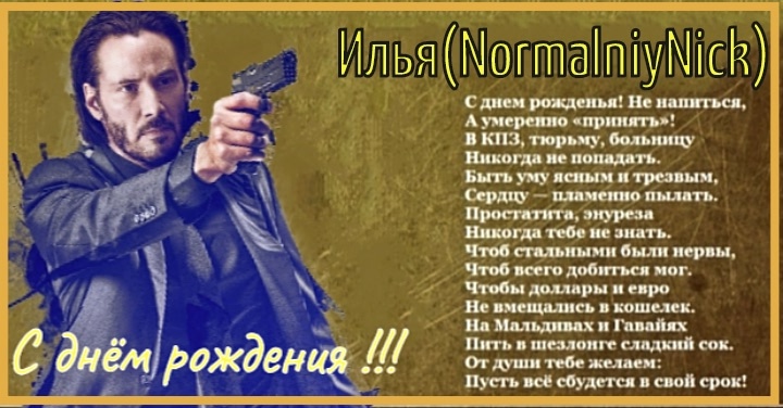 С днем рождения Илья!(NormalniyNick)